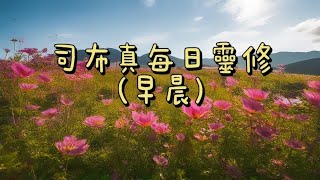 司布真每日靈修(日）十二月二十一日 經文: 「上帝卻與我立永遠的約。」（撒母耳記下廿三：５）