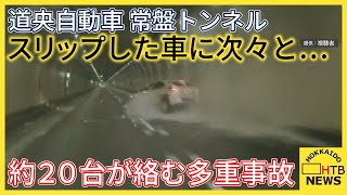 スリップして激突の瞬間　道央自動車道　常盤トンネル内　約20台が絡む多重事故　2名がけが