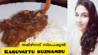 Karuvattu Kuzhambu #Tamilnadu #cuisine #Driedfishcurry #Recipe