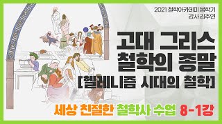 [철학아카데미] 김주연의 세상 친절한 철학사 08-1강: 고대 그리스 철학의 종말 [헬레니즘 시대의 철학]