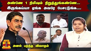 அண்ணே 1 நிமிஷம் நிறுத்துங்கண்ணே..... - இருங்கய்யா ஏங்க அவரே பேசட்டுங்க.... அனல் பறந்த விவாதம்