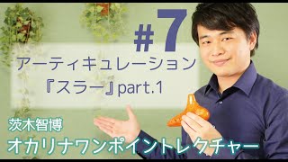 オカリナ ワンポイントレクチャー #7 「アーティキュレーション『スラー』part.1」/ 茨木智博