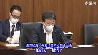 参議院 2021年05月19日 国際経済・外交に関する調査会 #01 鶴保庸介（国際経済・外交に関する調査会長）