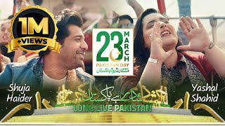 Shad Rahay Pakistan | 𝗣𝗮𝗸𝗶𝘀𝘁𝗮𝗻 𝗗𝗮𝘆 | 23rd March 2022 | ISPR