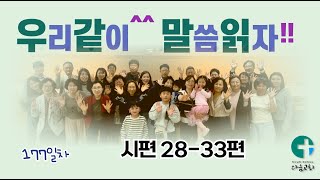 [우리같이^^ 말씀읽자!!] 270일 성경 읽기 / 177일차 / 시편 28-33편 / 다움교회 / 김대인 목사 / 낭독자: 서순연 권사