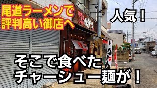 醤油ラーメンかまやつ(広島県福山市北本庄)の尾道ラーメン食べたくてチャーシュー麺を注文した件