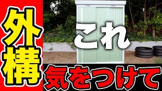 【注文住宅】手遅れになる前に！後悔する外構のポイントを解説します！