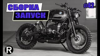 42. СБОРКА и ЗАПУСК. Каферейсер BMW R100 из Мотоцикла УРАЛ/РАЙНИ