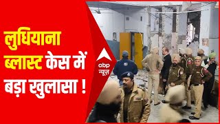 Ludhiana Blast की जांच में बड़ा खुलासा, बड़ा ब्लास्ट करने की थी प्लानिंग