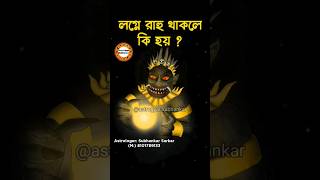 লগ্নে রাহু কি ফল দেয়/ Shocking results of Rahu in the First House