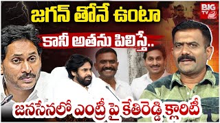 జగన్ తోనే ఉంటా | Kethireddy Venkatarami Reddy Gives Clarity On Janasena | Trending | BIG TV