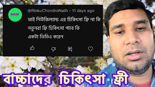 নিউজিল্যান্ডে বাচ্চাদের চিকিৎসা ফ্রী | new Zealand | new Zealand visa | new Zealand jobs ￼￼