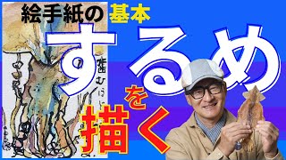 【水彩画絵手紙】「するめ」を描く（初心者向け）割り箸を使って、墨と透明水彩で簡単に描く方法