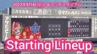 20220904　ｽﾞﾑｽﾀ決戦！両ﾁｰﾑのスタメン発表【広島東洋カープvs横浜DeNAベイスターズ】･審判@MAZDA Zoom-Zoom ｽﾀｼﾞｱﾑ広島･ﾋﾞｼﾞﾀｰﾊﾟﾌｫｰﾏﾝｽ