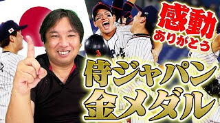 【東京五輪金メダルおめでとう‼︎】日本がアメリカに２−０で勝利！決勝戦を里崎が解説します！