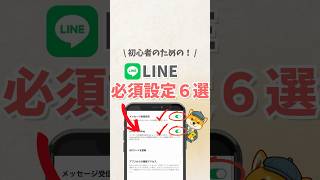 \\ 初心者のための！/ LINE必須設定6選 #iphone #apple #スマホ #youtubeショート #スマートフォン #line