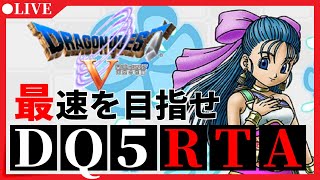 【ドラクエ5】DQ5RTA　5時間クリア目指す【第456回】