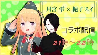 【２D配信】月宮雫×梔子スイ　コラボ配信【フリートーク】