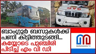 ഹൈക്കോടതി വിധി: ബാംഗ്ലൂർ ബസുകളെ പിടികൂടി എം വി ഡി I MVD Kerala