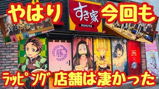 すき家×鬼滅の刃キャンペーン 池袋ラッピング店舗に行ってきました！！！