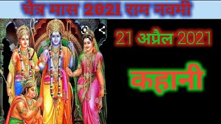 राम नवमी व्रत कथा।राम नवमी की कहानी।RAM NAVAMI 2021|RAM NAVAMI KI KAHANI IN Hindi| #katha #ram
