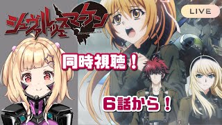 【 #マブラヴ 】アニメ『シュヴァルツェスマーケン』６話から最終話　 同時視聴💓【完全初見・琴音リナ】