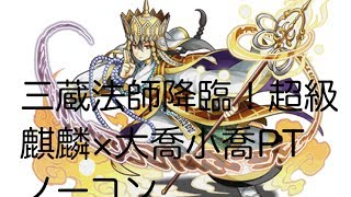 パズドラ　「三蔵法師降臨！超級」　麒麟×大喬小喬PT　ノーコン