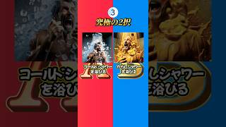 【究極の2択】あなたはどっちを選びますか？？ #究極の2択 #究極の選択 #2択ゲーム #ミニゲーム #クイズ #ゲーム