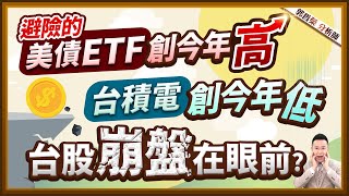 【美債ETF創今年高 台積電創今年低 台股崩盤在眼前?】2025.02.25(字幕版)