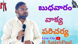 బుధవారం వాక్య పరిచర్య #WednesdayFastingPrayer #PradhanaThotaKanumalla #HealingPrayer #Rsatishpaul