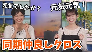 【岡本結子リサ・青原桃香】久しぶりの同期いちゃいちゃクロストーク【ウェザーニュース切り抜き】