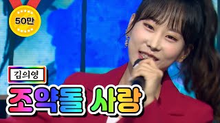 【클린버전】 김의영 - 조약돌 사랑 ❤내딸하자 13화❤ TV CHOSUN 210625 방송
