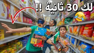 أي شي تلمسه راح أشتريه لك😂 لك 30 ثانية !!