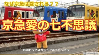 【鉄道七不思議】京急愛の七不思議 　～なぜ京急は愛される？？～