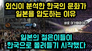 외신이 분석한 한국의 문화가 일본을 압도하는 이유 / 일본의 젊은이들이 한국으로 몰려들기 시작했다 [잡식왕]