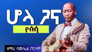 ሆላ ጋና የሱሳ ሳሙኤል ቦርሳሞ/Hola Gana Yesusa/Samuel Borsamo/Rehoboth Grace Ethiopian Evan. Church Boston