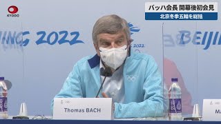 【速報】バッハ会長、開幕後初会見 北京冬季五輪を総括