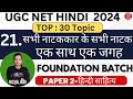 NTA UGC NET HINDI 2024।unit 8।हिन्दी नाटक।सभी नाटककार के सभी नाटक।NTA NET HINDI 2024।net hindi 2024।