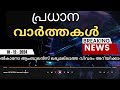 🔴live ഇന്നത്തെ പ്രധാന വാർത്തകൾ breaking news in malayalam 18th december 2024