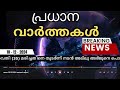 🔴live ഇന്നത്തെ പ്രധാന വാർത്തകൾ breaking news in malayalam 18th december 2024