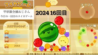 甲状腺全摘おじさん今日の一回目のスイカゲーム　2024 16回目