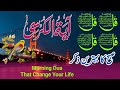 Morning Wazifa | 4 Quls | ayatul kursi | Surah Fatiha | Darood Tanjeena | Relaxing Tilawat