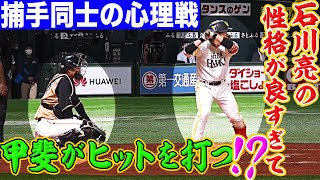 【捕手の心理戦】”石川亮の性格が良くて” 甲斐拓也がヒットを打つ!?