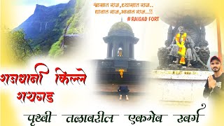 रायगड किल्ला | Raigad Fort | राजधानी किल्ले रायगड | पृथ्वी तळावरील एकमेव स्वर्ग #Raigad_Killa