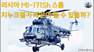 [국방논평#55] 러시아 Mi-171Sh 스톰, 치누크헬기 대안이 될 수 있을까?