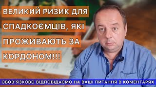 БОЛЬШОЙ РИСК ДЛЯ НАСЛЕДНИКОВ, КОТОРЫЕ ЖИВУТ ЗА ГРАНИЦЕЙ