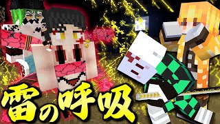 【マインクラフト】鬼滅の刃の世界で全ての呼吸を極める #5 雷の呼吸で上弦の陸\