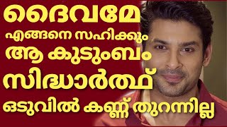 നടൻ സിദ്ധാർത്ഥ് വിടവാങ്ങി കണ്ണീരോടെ കുടുംബവും ആരാധകരും  | Siddharth shukla latest news | siddharth