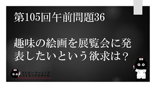 【看護国試対策】第105回 午前問題36 過去問解説講座【クレヨン・ナーシングライセンススクール】