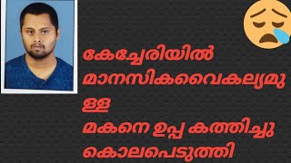 കേച്ചേരി പട്ടിക്കരയിൽ നടന്ന കൊലപാതകം